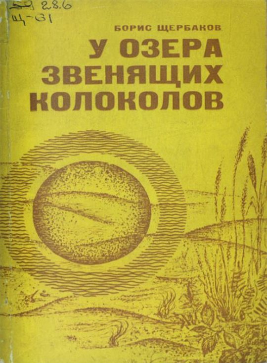 У озера звенящих колоколов