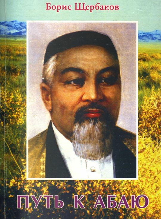 Путь к Абаю. Путевые заметки