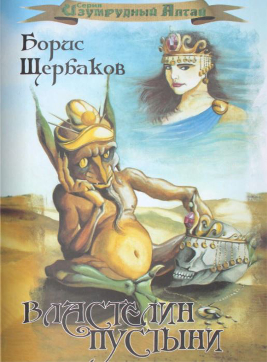 Властелин пустыни