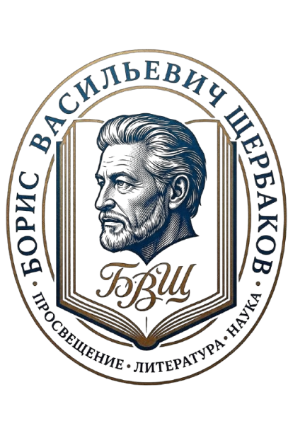 Б.В. Щербаков